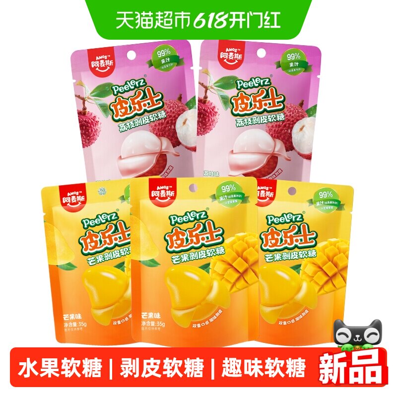 阿麦斯皮乐士芒果味混合荔枝味剥皮软糖儿童糖果休闲零食5袋组合