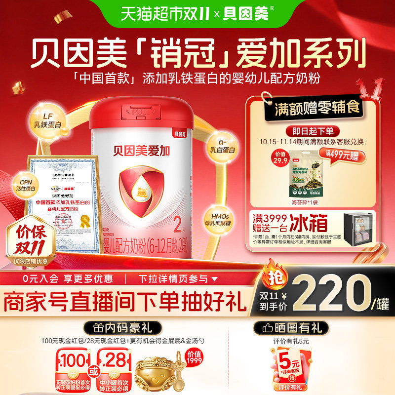 贝因美爱加6-12月龄2段较大婴幼儿配方奶粉