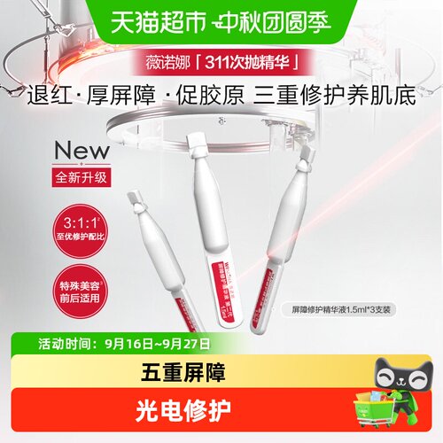 薇诺娜311次抛精华液屏障修护