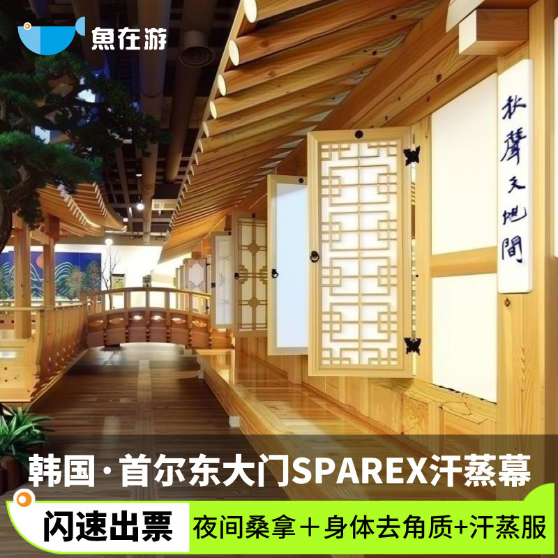 [SPAREX-夜色间桑拿＋身体去角质体验]韩国首尔旅游东大门SPAREX汗蒸幕夜间入场券汗蒸去角质含汗蒸服,度假线路/签证送关/旅游服务,国外票务(景点/赛事/演出),淘宝优惠券,粉丝福利购,淘宝优惠卷