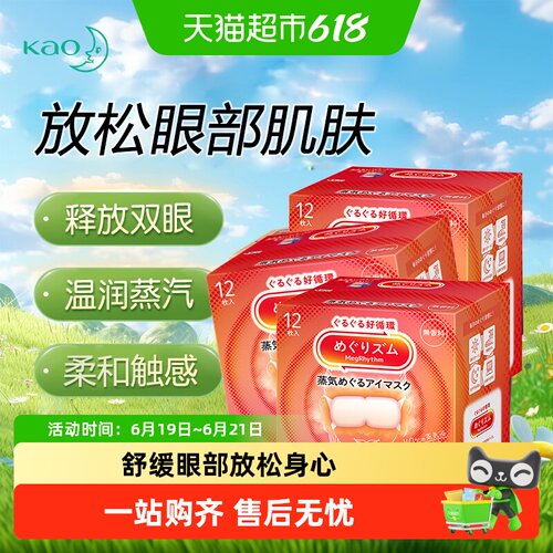 KAO花王遮光蒸汽发热眼罩