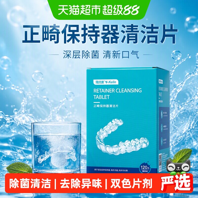 雅克菱正畸保持器清洁片假牙牙套清洁牙齿泡腾片隐形牙套除菌神器