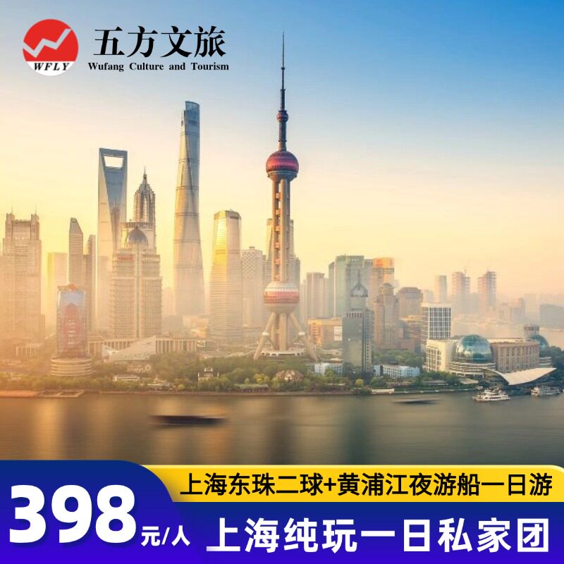 上海东方明珠+黄浦江夜游船一日游·门票全含可拍当天
