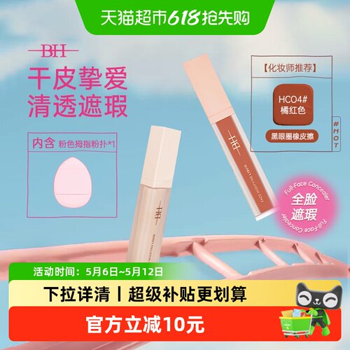 BH全脸遮瑕液水润提亮无痕