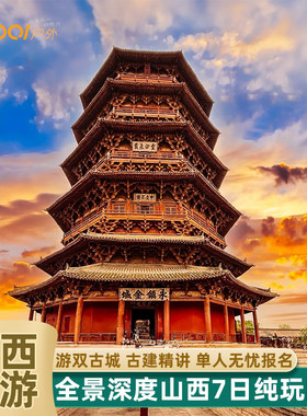 山西旅游7天跟团游悬空寺应县木塔平遥古城