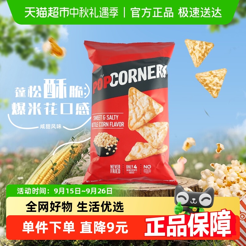 Popcorners咸甜味玉米脆零食142g