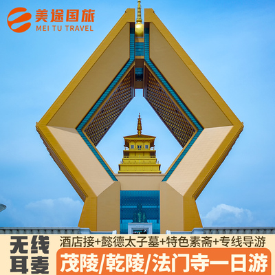 法门寺讲解一日游
