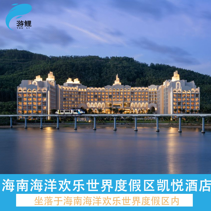 海南海洋欢乐世界度假区凯悦酒店1-2晚+早餐+海洋欢乐世界