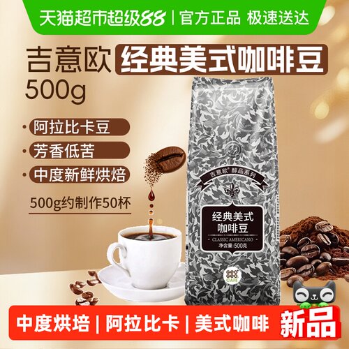 吉意欧GEO醇品经典美式咖啡豆