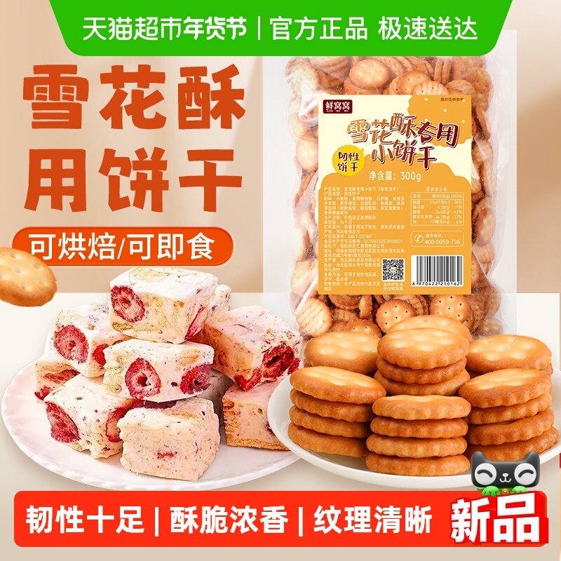 鲜窝窝雪花酥饼干小奇福零食小圆饼干自制雪花酥专用烘焙原料,粮油调味/速食/干货/烘焙,饼干碎,淘宝优惠券,粉丝福利购,淘宝优惠卷