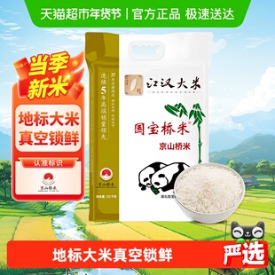 国宝桥米京山桥米江汉大米高端南方籼米软糯10KG当季新米真空包装