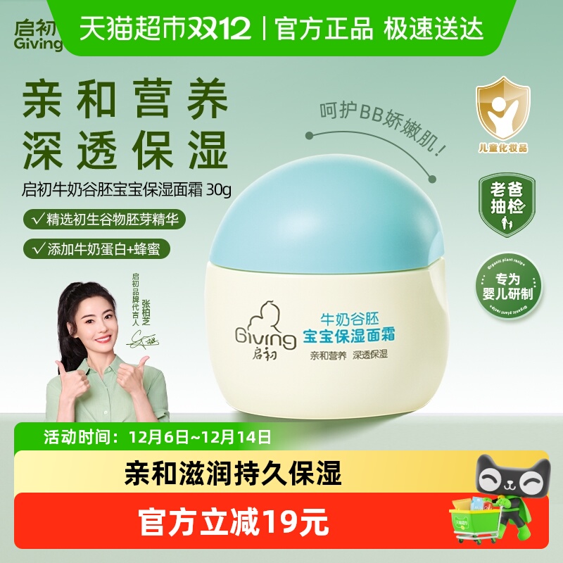 启初保湿滋润补水幼儿面霜