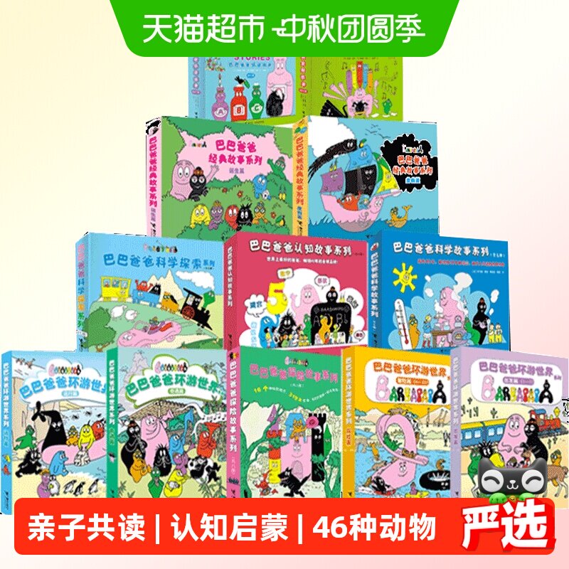 巴巴爸爸系列图书经典故事系列诞生篇环游世界3-6岁儿童绘本故事