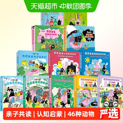 巴巴爸爸系列图书经典故事诞生篇