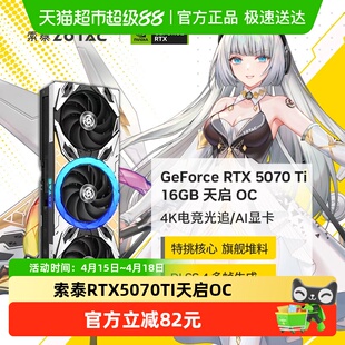 ZOTAC/索泰GeForceRTX5070TI16G天启OC电竞游戏独立显卡