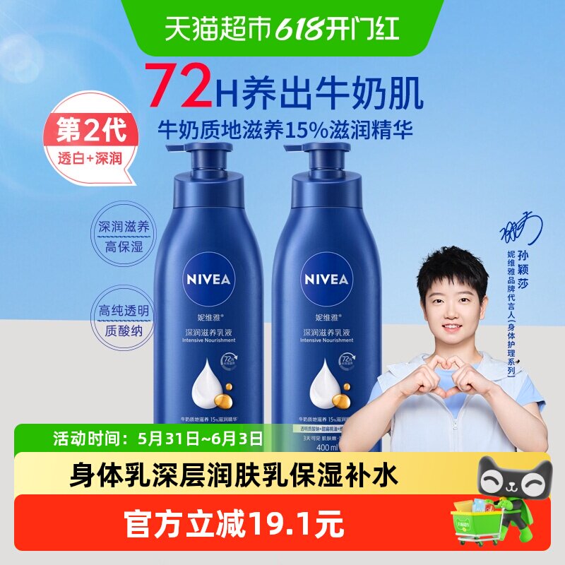 【孙颖莎同款】妮维雅身体乳深层润肤乳液保湿补水润肤400ml*2瓶
