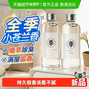 全季小苍兰精油香水酒店香氛持久家用卧室房间厕所专用香薰补充液