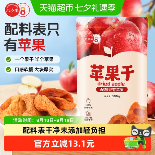 八点半阿克苏苹果干三蒸三晒380g
