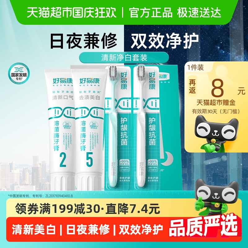 好易康清新美白溶菌酶牙膏套装