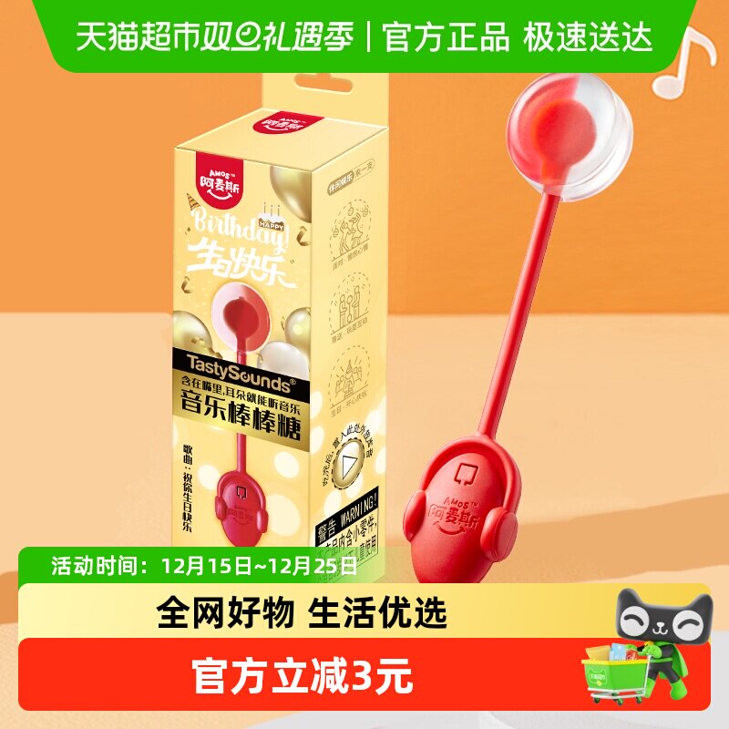 阿麦斯会唱歌生日快乐糖果
