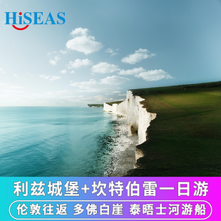 英国伦敦周边旅游利兹城堡+坎特伯雷+多佛白崖一日游中英文团可选
