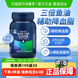 GNC健安喜三倍鱼油软胶囊成人DHA鱼油EPA中老年降血脂欧米伽正品