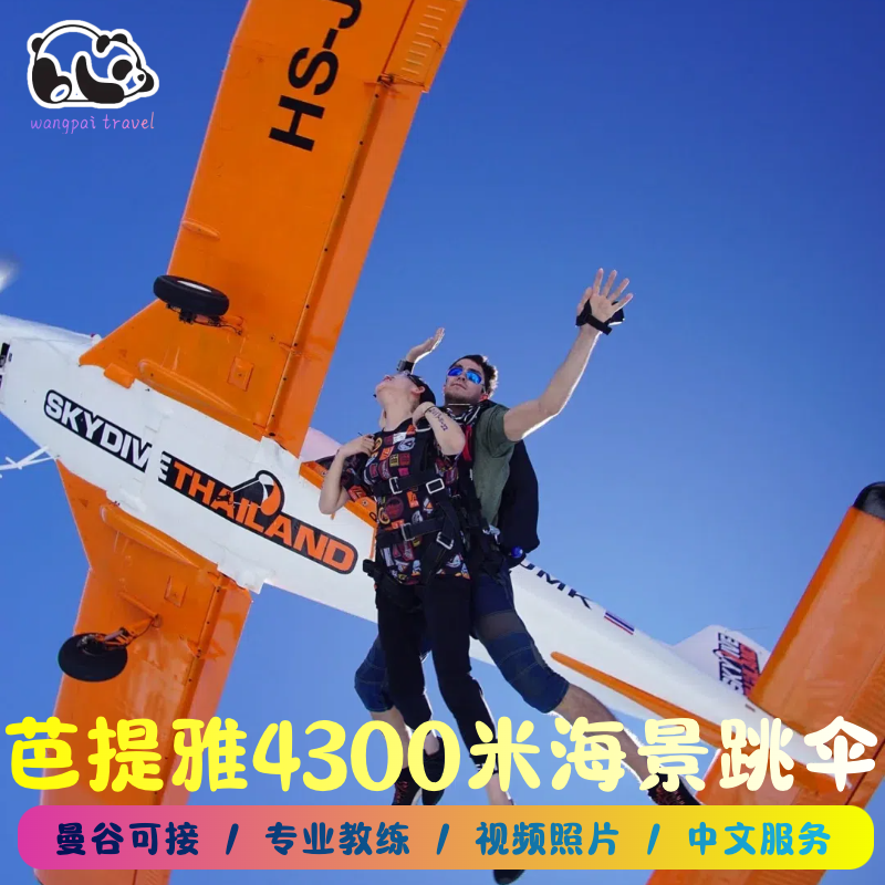 泰国曼谷芭提雅高空海景基地跳伞射击体验dropzone/thaisky包接送
