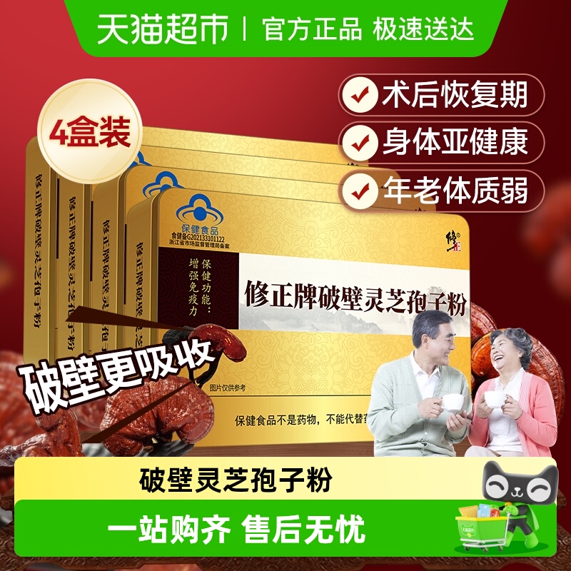 修正牌破壁灵芝孢子粉60g*4盒增强免疫力礼盒正品非孢子油软胶囊