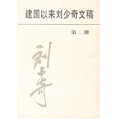 (正版收藏品)建国以来刘少奇文稿  第2册  1950年4月-1950年12月中共中央文献研究室，中央档案馆编中央文献出版社9787507318012