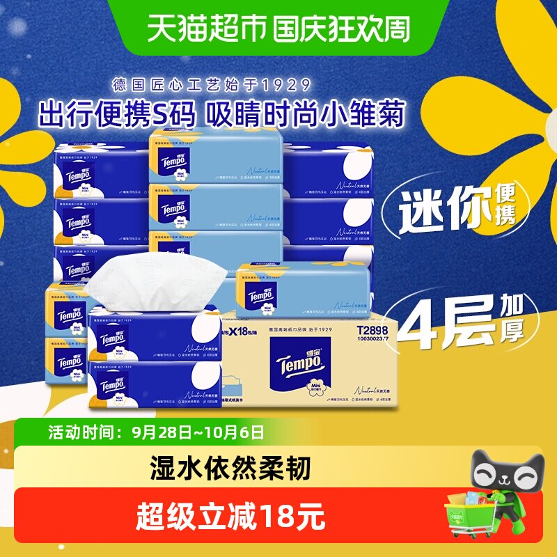 【下拉详情】得宝软抽纸巾迷你四层加厚便携小雏菊s码箱装