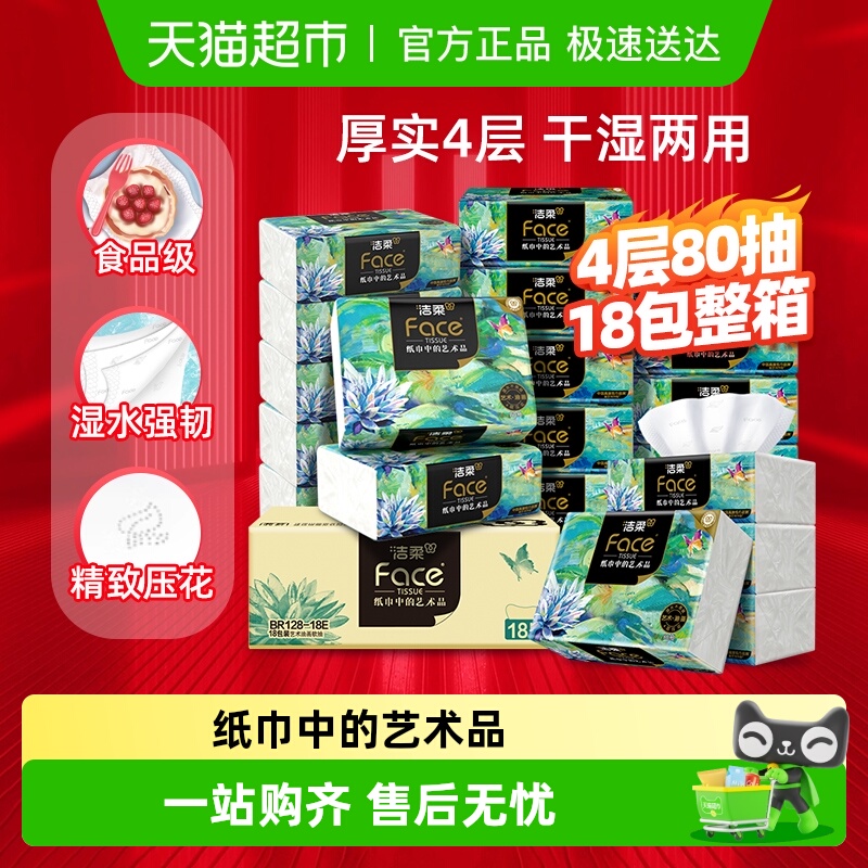 洁柔油画可湿水家用加厚抽纸面纸