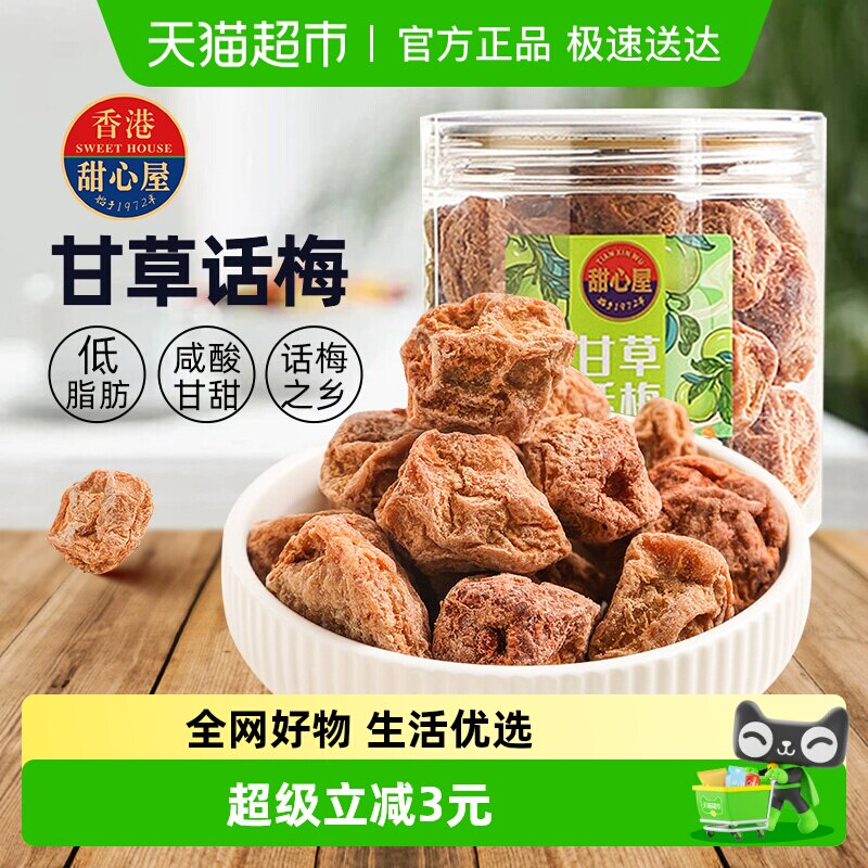 甜心屋甘草话梅肉梅子泡水蜜饯果干果脯青梅九制话梅孕期解馋零食