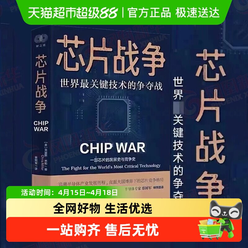 正版包邮 芯片战争 世界最关键技术的争夺战 芯片的未来发展简史