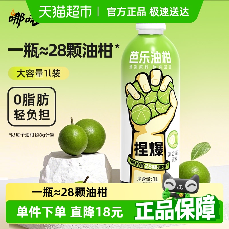 哪吒芭乐油柑复合果汁饮料0脂肪1L