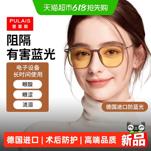 普莱斯防蓝光近视飞秒术后眼镜