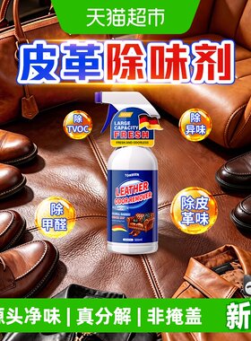 童贝恩皮革除味剂真皮皮沙发皮质