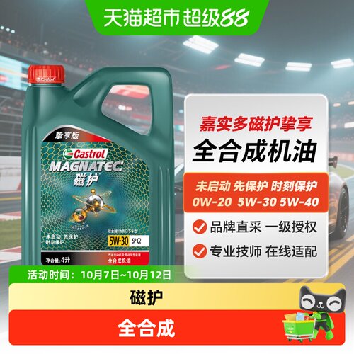 Castrol嘉实多SPC2磁护全合成油