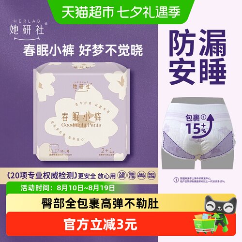 Herlab她研社整夜防漏安心裤3条