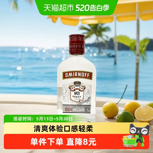 斯米诺红牌伏特加清爽200ml