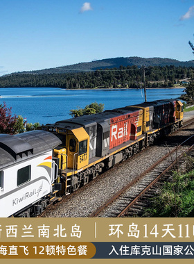 【新西兰南北岛14日跟团游】高山火车出海观鲸入住库克山NZ直飞
