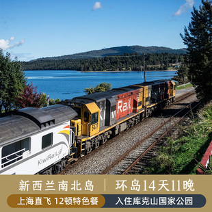 【新西兰南北岛14日跟团游】高山火车出海观鲸入住库克山NZ直飞
