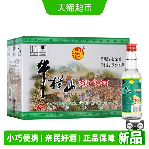 牛栏山白牛二42度口粮酒小巧便携