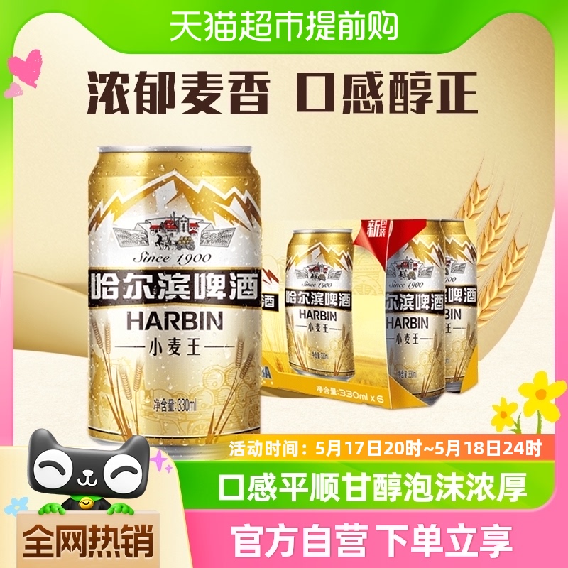 Harbin Beer/哈尔滨啤酒哈啤小麦王330ml*6听单提装易拉罐