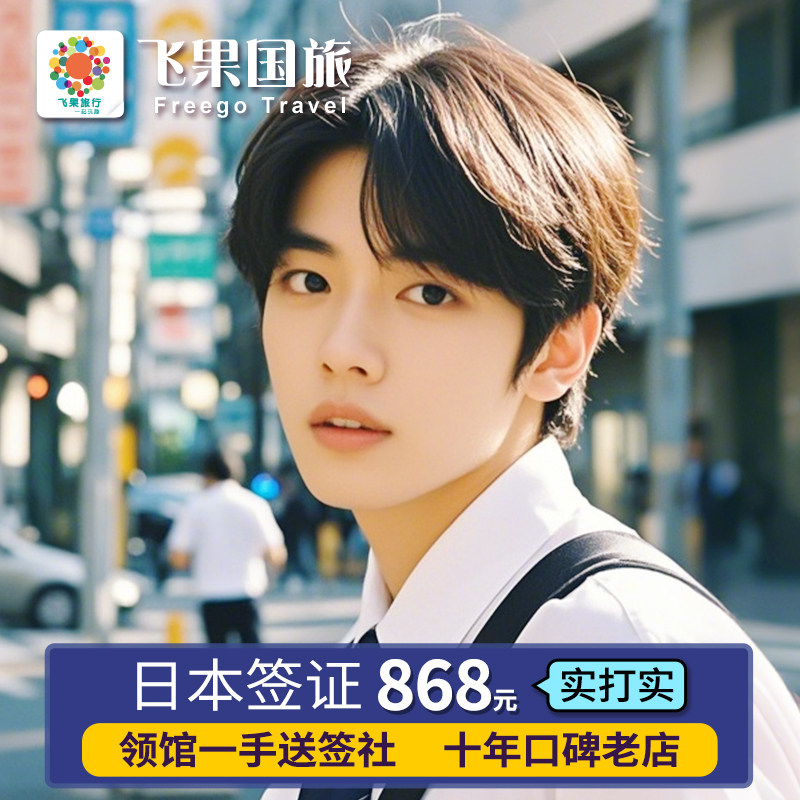 日本·单次旅游签证·上海送签·【领馆指定送签社】飞果日本个人旅游签证 金卡简化浙江上海江苏江西安徽