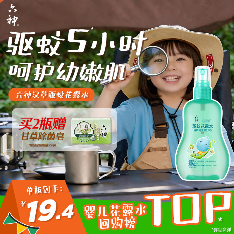 六神儿童驱蚊喷雾花露水驱蚊水液清凉防蚊止痒蚊不叮小瓶便携