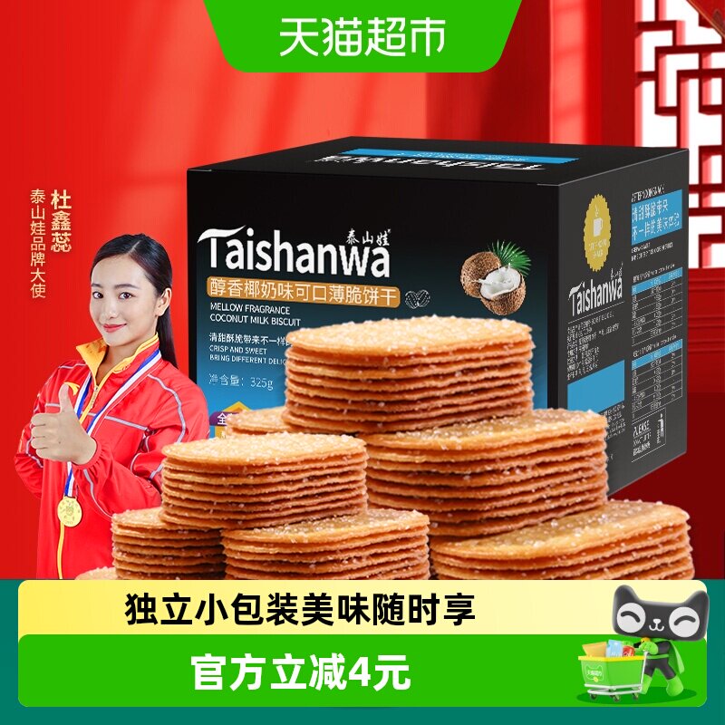 泰山娃椰香椰奶味薄脆饼干325g*1盒充饥解馋休闲零食薄饼小吃整箱