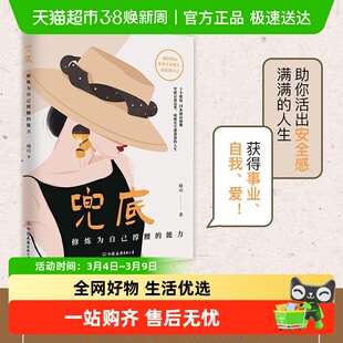 包邮 兜底 修炼为自己撑腰的能力 多个维度18条破局锦囊 新华正版