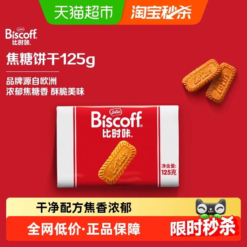 LotusBiscoff和情酥性饼干