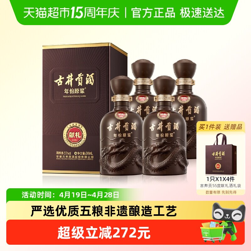 古井贡酒年份原浆献礼55度500ml*4瓶浓香型国产白酒正品