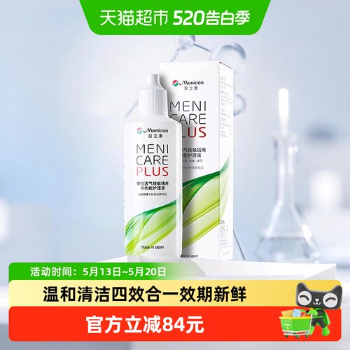 Menicon隐形眼镜护理液120ml
